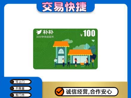 滨州购物卡回收朴朴超市卡.jpg