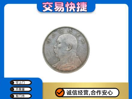 滨州高价回收袁大头